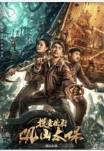 觀山太保線上看