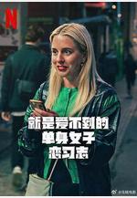 就是愛不到的單身女子戀習志 Halva Malmö består av killar som dumpat mig線上看