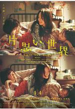 單戀世界 片思い世界線上看