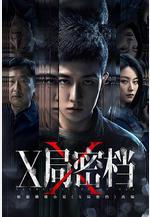 X局密檔線上看