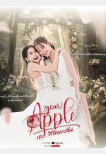 珍愛禁果 第二季 เธอ…ที่รักของฉัน線上看