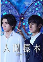 人類標本 人間標本線上看