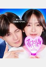 我推成爲了上司 第二季 推しが上司になりまして フルスロットル線上看