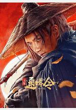 江湖通緝令線上看