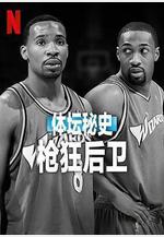 體壇祕史：槍狂後衛 Untold: Shooting Guards線上看