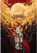 唐朝詭事錄之長安線上看