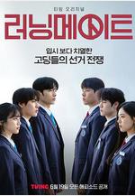 競選夥伴 러닝메이트線上看