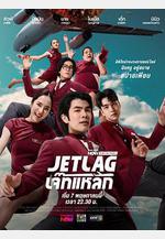 魅力航班 Jet Lag線上看