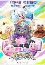 喜羊羊與灰太狼之異國破曉線上看
