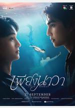 人魚戀人 เพียงนาวา線上看