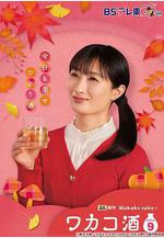 和歌子酒 第九季 ワカコ酒 Season9線上看