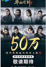 華山論劍線上看