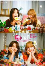 彩香最愛弘子前輩2 彩香ちゃんは弘子先輩に戀してる 2nd Stage線上看