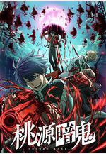 桃源暗鬼線上看