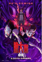 當噠當：邪視 Dan Da Dan: Evil Eye線上看