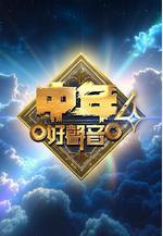 中年好聲音4線上看