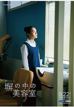 高牆之內的理髮室 塀の中の美容室線上看