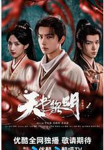 天書黎明線上看