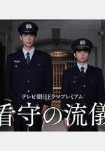 看守的信條 看守の流儀線上看