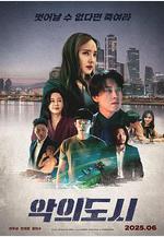 罪惡之城 악의 도시線上看