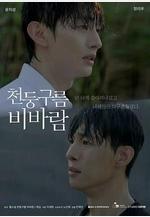 雷雲暴雨 천둥구름 비바람線上看