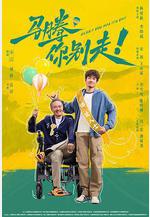 馬騰你別走線上看