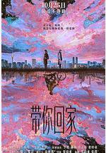 帶你回家線上看