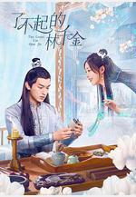 了不起的林千金線上看