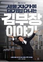 金部長的夢想人生 서울 자가에 대기업 다니는 김 부장 이야기線上看