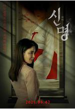 神明 신명線上看