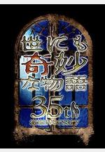世界奇妙物語 35周年特別篇～傳奇名作 一夜限定復活篇～ 世にも奇妙な物語35周年SP ～伝説の名作 一夜限りの復活編～線上看