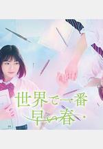 世界上最早的春天 世界で一番早い春線上看