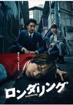 洗滌 ロンダリング線上看