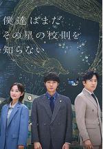 我們仍未知道那顆星的校規 僕達はまだその星の校則を知らない線上看