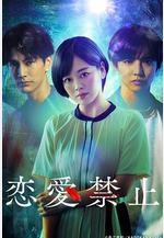 戀愛禁止線上看