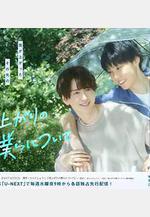 雨過天晴的我們 雨上がりの僕らについて線上看