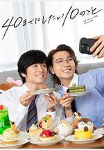 40歲前想要達成的10件事 40までにしたい10のこと線上看