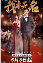 我本無名線上看