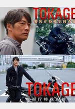 TOKAGE 警視廳特殊犯搜查組 TOKAGE 警視庁特殊犯捜査係線上看