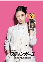 釘刺者們：警視廳誘餌搜查檢證室 スティンガース 警視庁おとり捜査検証室線上看