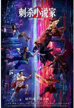 刺殺小說家2線上看