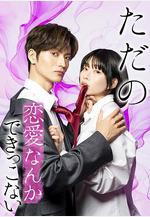 所謂的戀愛就是要色香味俱全 ただの戀愛なんかできっこない線上看