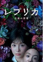 複製體 前妻的復仇 レプリカ 元妻の復讐線上看