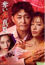 奪愛，仲夏 奪い愛、真夏線上看