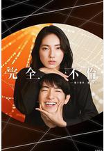 完全出軌 完全不倫線上看