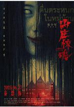 山莊·驚魂線上看