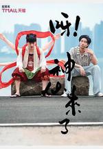 呀！神仙來了線上看
