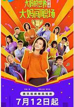 大媽的世界3：大媽闖職場線上看