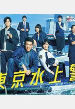 新東京水上警察線上看