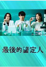 最後的鑑定人 最後の鑑定人線上看